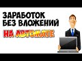 САМЫЙ ЛУЧШИЙ ЗАРАБОТОК НА ЮТУБ БЕЗ ВЛОЖЕНИЙ /  КАК ЗАРАБАТЫВАТЬ В ИНТЕРНЕТЕ СИДЯ ДОМА 2025