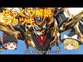 ゆっくり解説 アカツキ