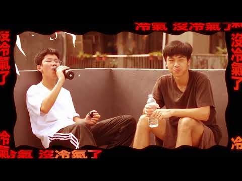 沒有極限，只有還沒跨過去的牆#自學跑酷《自學，學到哪裡去？》節目歌曲MV