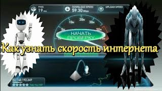 ⁣speedtest.net result link Как проверить скорость интернета