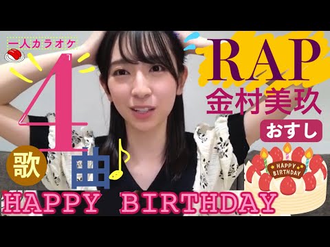 日向坂46・金村美玖の歌・ラップ が可愛い（アザトカワイイ・My fans・See through他）2020年9月10日 showroom