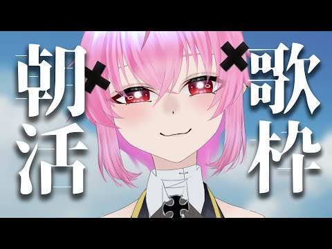 【朝活】今日もいちにち、がんばろう【Vtuber】