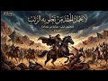 لا يحمل الحقد من تعلو به الرتب عنترة بن شداد  أغنية جديدة 2006