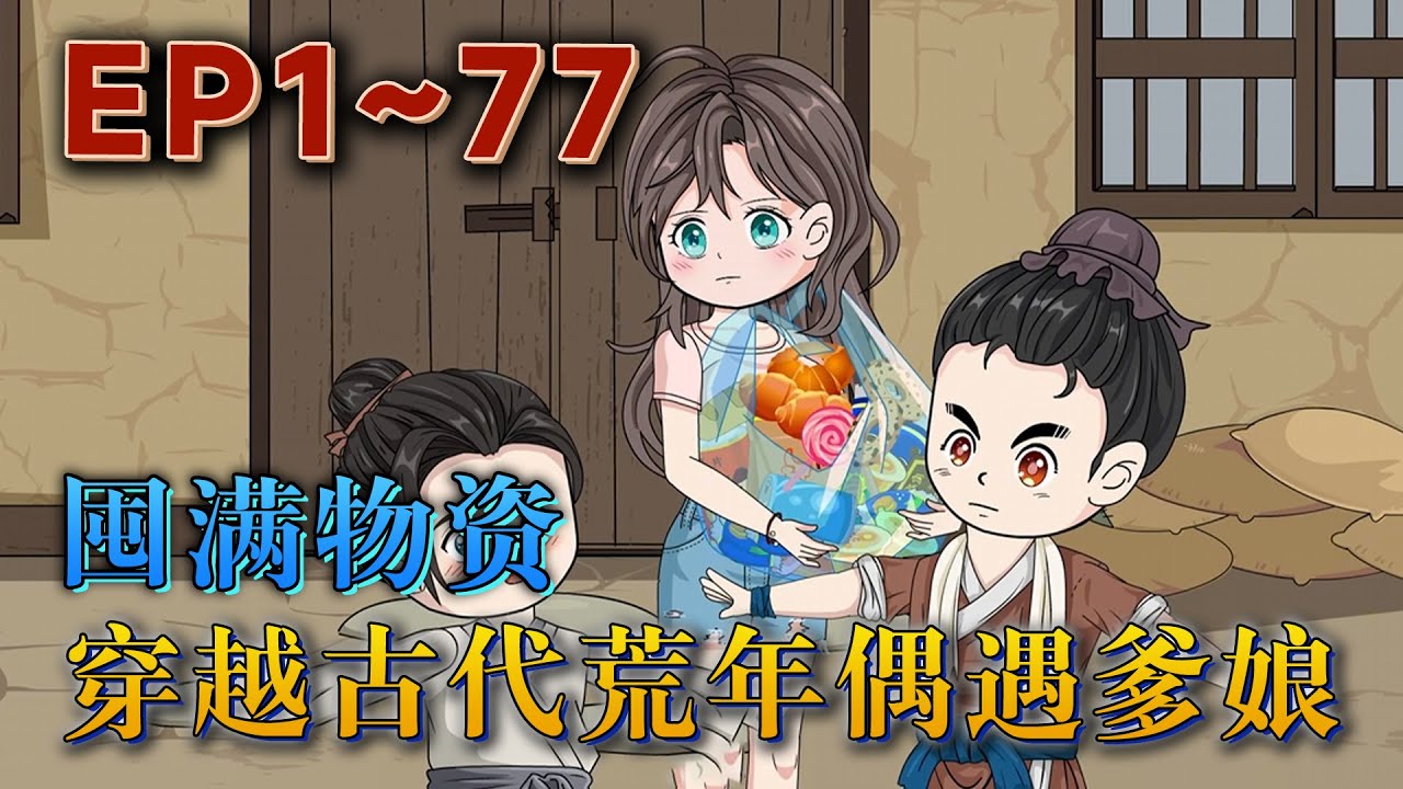 喬星天才醫學生，睡著後莫名來到壹個糙漢秦羿安的床上，秦羿安誤把喬星當作鬼怪，正要抓住喬星時，喬星又莫名消失。後來每天喬星只要睡覺，就會繼續穿到秦羿安床上。《囤滿物資，穿越古代荒年偶遇爹娘》#汪汪有聲書