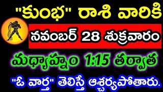 కభ రశ వరక నవబర 28 శకరవర మధయహన 115 తరవత ఓ వరత తలసత ఆశచరయపతర.