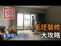 毛坯裝修大攻略🛠🛠 (含字幕）