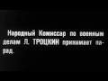1918 год. Ленин и Троцкий. Кинохроника.
