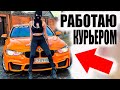 24 Часа Работаю КУРЬЕРОМ На BMW