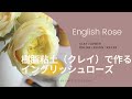 樹脂粘土で作るイングリッシュローズ　サポート付き動画レッスン（予告編）　*Clay Flower/English Rose(David Austin) Online lesson Trailer*
