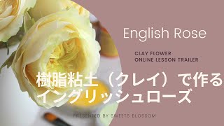 樹脂粘土で作るイングリッシュローズ　サポート付き動画レッスン（予告編）　*Clay Flower/English Rose(David Austin) Online lesson Trailer*