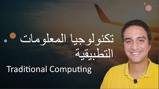شرح بالعربي | Traditional Computing