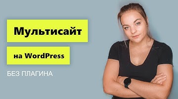 Региональные подпапки 📍 Мультисайт на Wordpress за 5 минут БЕЗ плагинов