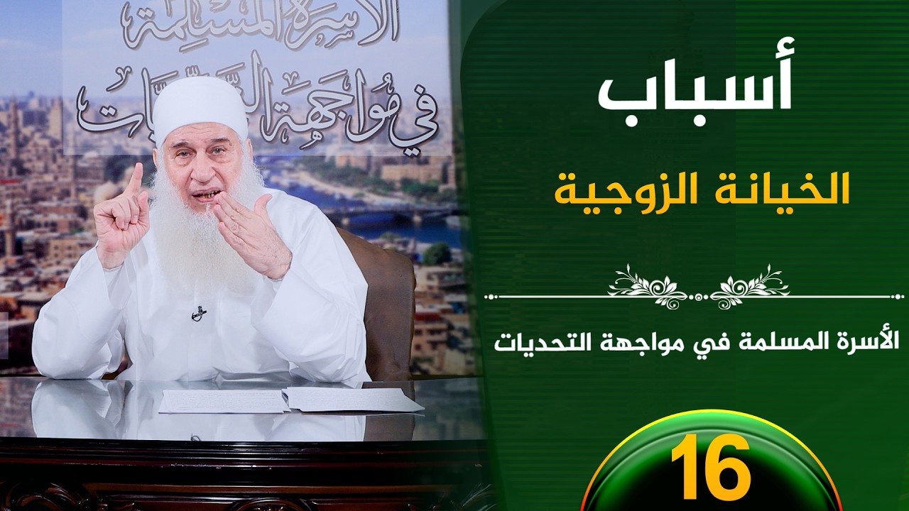 أسباب الخيانة الزوجية | ح16 | الأسرة المسلمة في مواجهة التحديات | الشيخ محمد حسين يعقوب