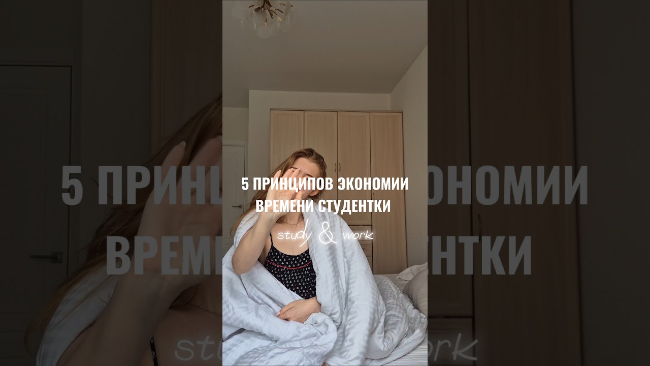 КАК ЭКОНОМИТЬ ВРЕМЯ СТУДЕНТКЕ 🤫 тг: AlexandraTsvetcova 