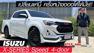 เปลี่ยนแค่นี้! ISUZU X-Series 2024 - ตัวเตี้ย 4 door รุ่นที่หลายคนยังต้องการ แต่จะกู้วิกฤติได้มั้ย?