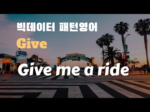 [조셉의 빅데이터 패턴 영어 #170] Give me a ride - YouTube