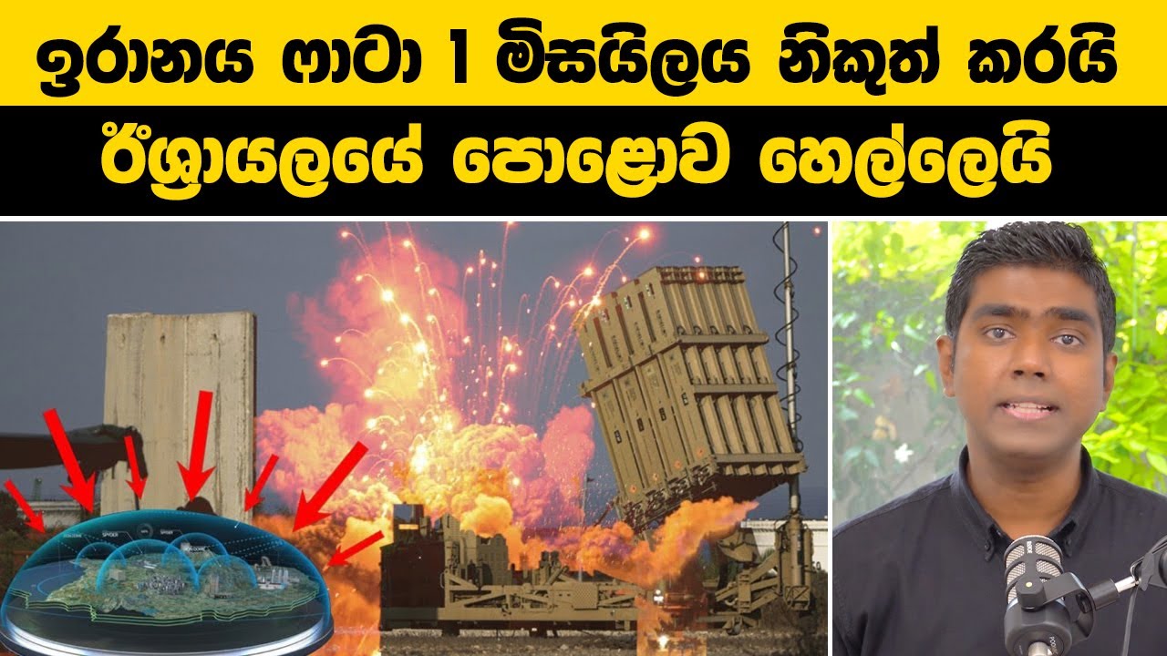 ඉරානය ෆාටා 1 මිසයිලය නිකුත් කරයි | ඊශ්‍රායලයේ පොළොව හෙල්ලෙයි |‘Fattah’ Iran Unleashes Israel vs Iran