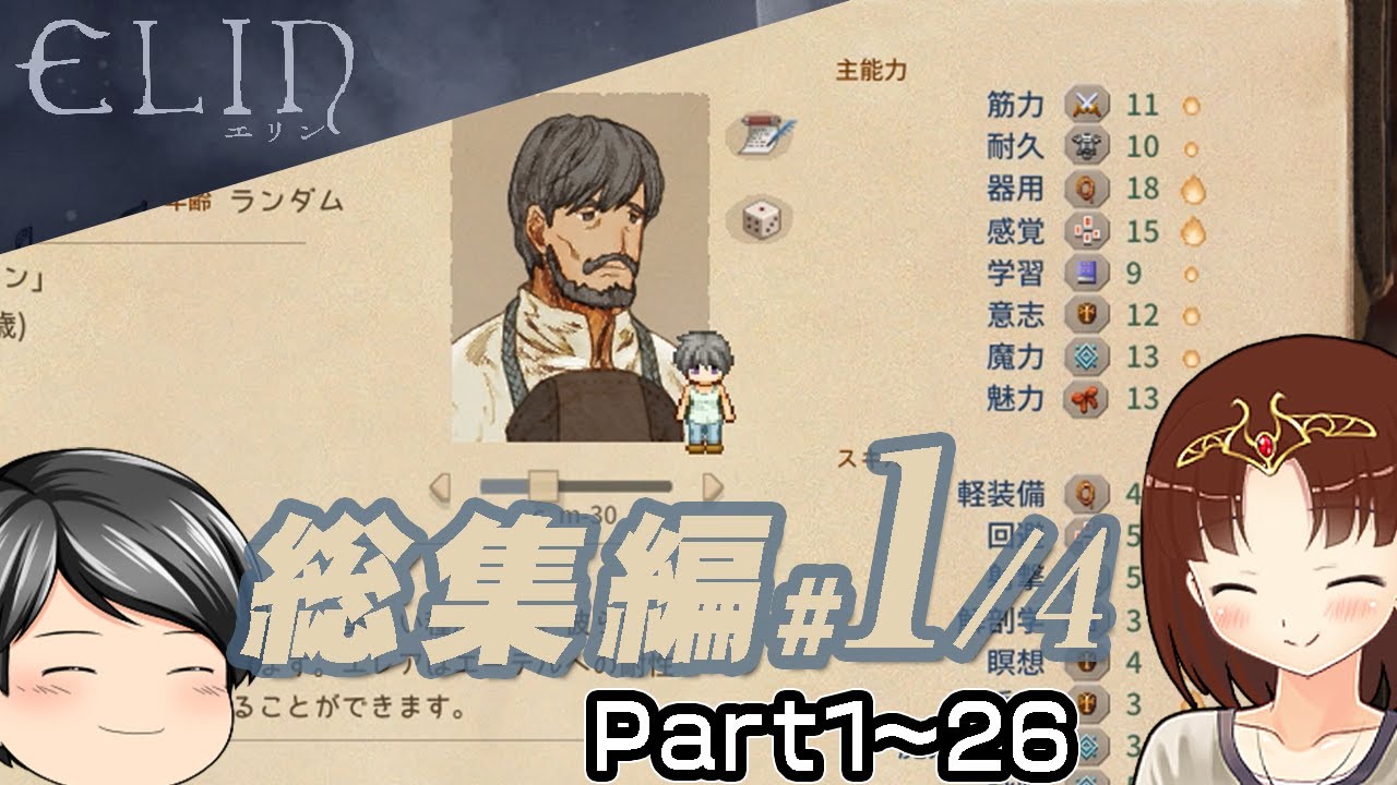【Elinイッキ見 #1】Elinを遊ぶ、普通に遊ぶシリーズ総集編 Part1～26 (CeVIO,ゆっくり音声)