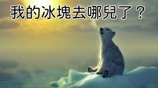 北極熊BB無法避免的挑戰, 冰塊背後的影響力, 人類可以置身事外嗎？￼(粵語中字)