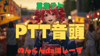 ☆8γ☆ボカコレ2025夏REMIX PTT音頭 / 重音テト Ka§ane Teto【iPadガレバン + UTAU オリジナル・フル / REMIX】