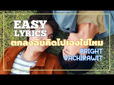 กลงฉันคิดไปเองใช่ไหม Ost.เพราะเราคู่กัน 2gether The Series - ไบร์ท วชิรวิชญ์ [EASY LYRICS]