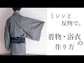 ひとえ着物・浴衣の作り方　反物・ミシンで