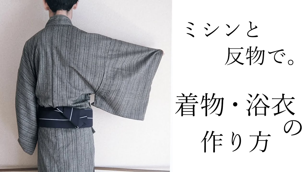 ひとえ着物・浴衣の作り方　反物・ミシンで