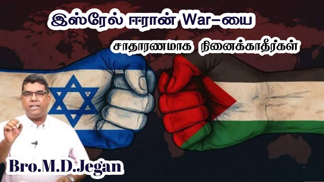 இஸ்ரேல் ஈரான் War-யை சாதாரணமாக நினைக்காதீர்கள் | Bro.M.D.Jegan | New Message 2026