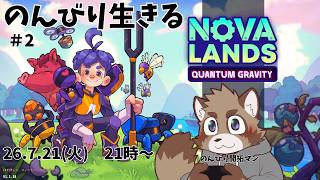 【Nova Lands】島を飛び越えてサンドボックス＃２【のんびり】