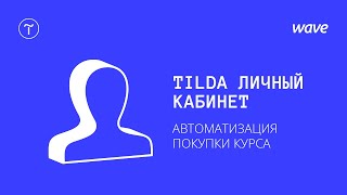 Урок Tilda Publishing. Личный кабинет – инструкция по подключению / Студия WAVE Урок Tilda Publishing. Личный кабинет – инструкция по подключению / Студия WAVE