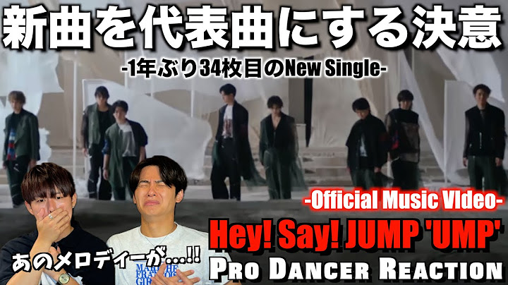 【Hey! Say! JUMP】全JUMP担が涙するUMPに感動が止まらない...。【ダンスリアクション】