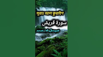 সূরা আল কুরাইশ (سورة القريش) Surah Al Quraysh বাংলা অর্থ সহ। #foryou #viral #youtube
