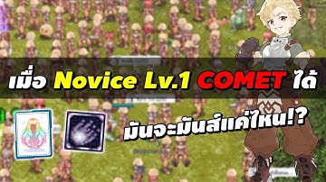 เมื่อ Novice Lv.1 สกิล Comet ได้! มันจะมันส์แค่ไหน!? | Ragnarok Online Gravity (RO GGT)