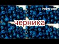 Черника мевасининг фойдали ва зарарли хусусиятлари.Голубика меваси билан фарки