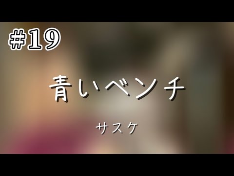【つむ歌#19】青いベンチ/サスケ
