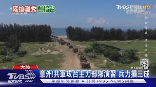 央視共軍兩棲登陸演習... 上岸就傷亡1/3｜TVBS新聞 @TVBSNEWS01