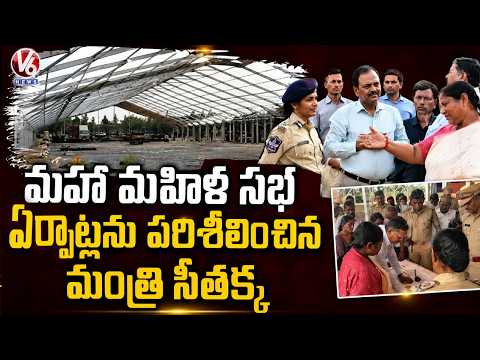 Minister Seethakka Inspect Maha Mahila sabha arrangement | V6 News - V6NEWSTELUGU