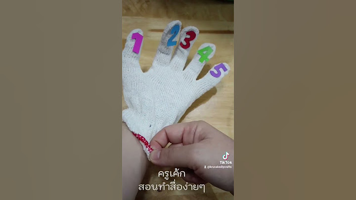 Diy ของเล น เสร ม พ ฒนาการ 6 ขวบ