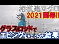 相模湾マグロ2021開幕!! Sグラスロッドでエビングをやってみた結果。【I am trying Ebing Method with S-glass rod built-in titanium.】