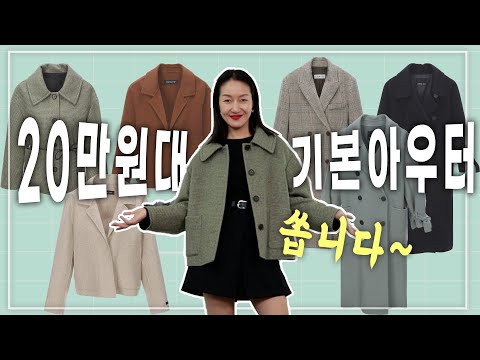 가을 겨울 기본 아우터 (숏코트, 롱코트, 라이더자켓까지~) 쏩니다! (ft.인터뷰스토어)