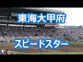 東海大甲府「スピードスター」 (甲子園版)