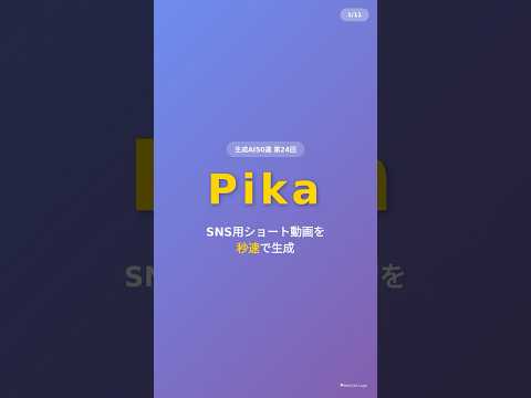 【生成AI50選-24】Pika完全解説！TikTok・リール用動画を3秒で生成 #Shorts