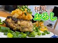 【Kou'sキッチン】おろしで優勝する煮込みハンバーグ