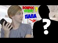 МОЙ НАСТОЯЩИЙ ПАПА?! | ВОПРОС-ОТВЕТ №7 С ПАПОЙ