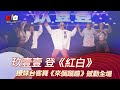 玖壹壹登紅白應景賀歲歌《大家樂》撼動全場-2020超級巨星紅白藝能大賞