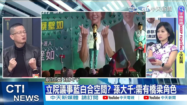 【每日必看】2026市长战开始布局? 盘点蓝营六都可能人选｜立委女婿回娘家 张智伦惊见"青蛙汤":硬著头皮喝 20240211 - 天天要闻