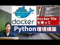 【dockerfileの基礎】dockerfileを使ってPython実行環境を構築する！