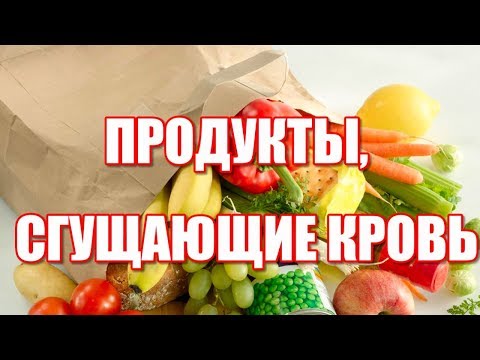 Какие продукты питания сгущают кровь человека