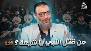وليدإسماعيل/ الدافع _ من قتل النبي يا شيعة (3) ??