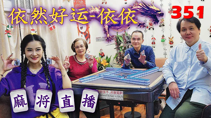「依然好运-依依」麻将直播351 Mahjong正在直播！